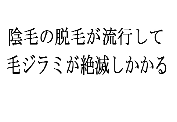 陰毛の脱毛ブームで毛ジラミが絶滅しかかっている