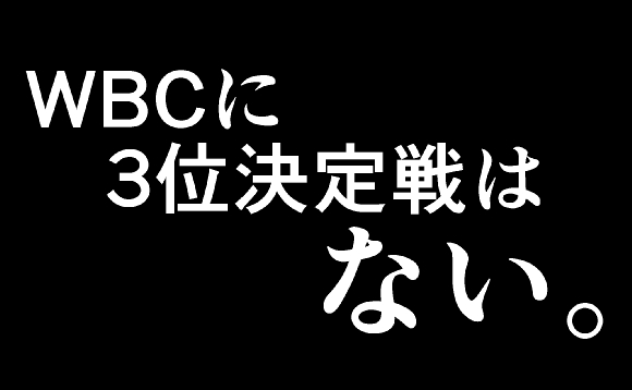 【悲報】WBCに「3位決定戦」はありません