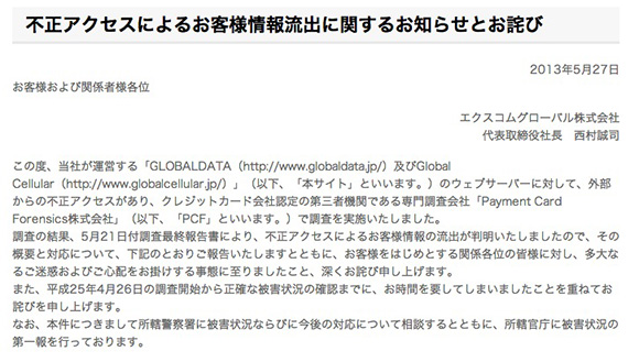 【速報】イモトのWiFi「エクスコムグローバル」からカード情報など個人情報が10万件以上流出 / 漏れた対象者はどうすればいいか聞いてみた