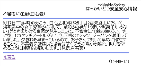 不審者が女子児童に対し「うまい棒いらない？」と声をかける事案が発生