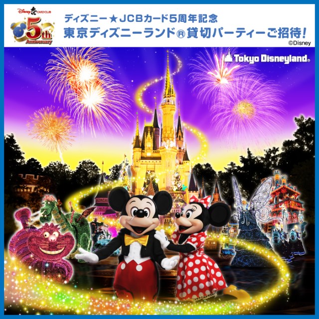 ディズニーファンに超朗報！ 夜のディズニーランドを満喫できる貸し切りパーティー招待キャンペーンやってるぞ～ッ！