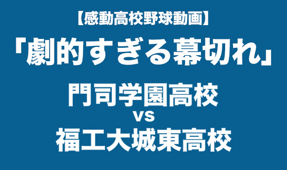 【感動高校野球動画】これぞ青春！ 高校野球で起きた劇的すぎる幕切れ 「門司学園 vs 福工大城東」