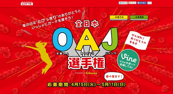 【母の日】ロッテの『全日本OAJ選手権』に参加してみた / おもしろジャンプ動画で今年こそ「ありがとう」の気持ちを伝えてみせるっ!!!