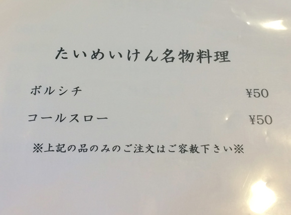 【激安グルメ】洋食の老舗「たいめいけん」で50円のボルシチとコールスローを食べてみた！