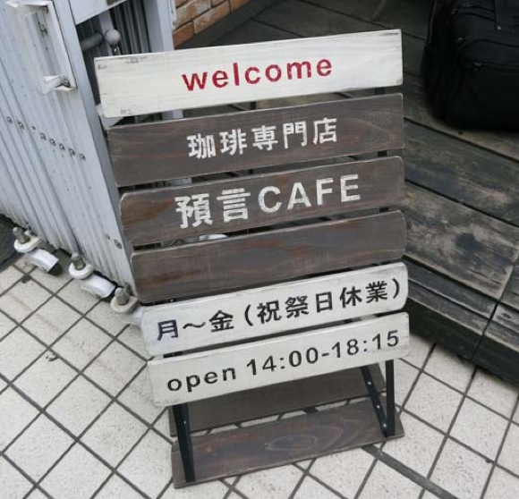 【主よ、赦し給え】コーヒー1杯で神の預言が聞ける不思議なカフェで神秘体験してきた Byクーロン黒沢