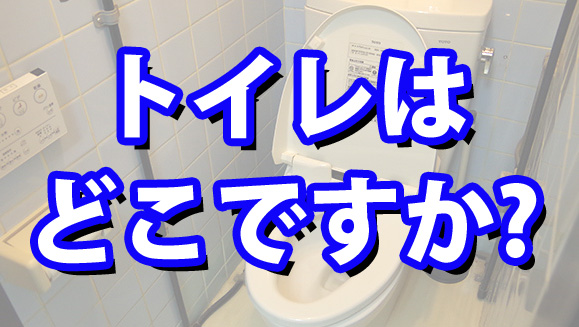 【なぜ】帰宅途中の生徒に「トイレはどこですか？」と尋ねる事案発生 / 兵庫県・宝塚市