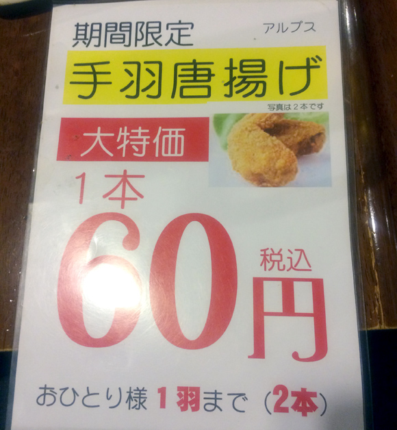 【コスパ抜群】1本たった60円の手羽唐揚げが想像に反して美味だった！ 東京・歌舞伎町「すし居酒屋アルプス」