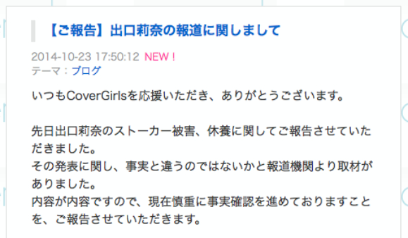 【ファン衝撃】ストーカー被害で活動休止したアイドルが虚偽の報告をしていたと判明 / 運営「事実確認を進めております」