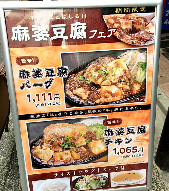 【衝撃】ふらんす亭が「ハンバーグ」と「麻婆豆腐」を合わせる斬新メニューを提供していた！ 実際に食べてみた