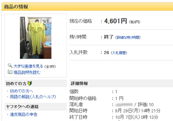 「ヤフOFF」で出品を断られた使用済み全身タイツとサイン入り書籍をヤフオクに出品したら意外な価格で落札された!!