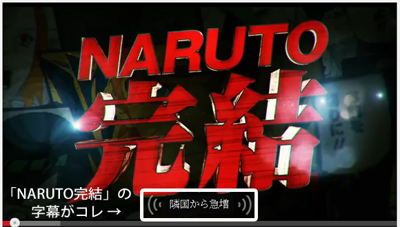 映画『-NARUTO THE MOVIE-』の予告編の字幕がいろいろおかしい 「県大会から15年」「韓国の国旗」など