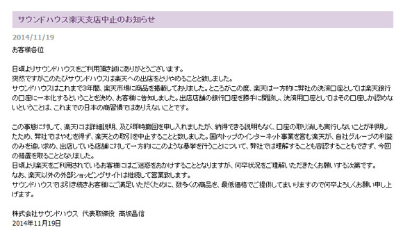 音響機器通販の大手『サウンドハウス』が楽天に怒りをあらわにして出店取り止め 「日本の商習慣でありえないこと」「理解も容認もできない」