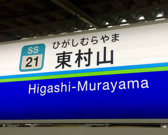 駅員さんの「イッチョメ！」はあるのか!? 東村山駅の発車メロディ『東村山音頭』はどうなったのか実際に聞きに行ってみた