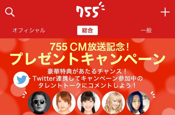 【検証】アイドルとも話せるらしいアプリ「755」で本当に芸能人と話せるのか50人にコメントしてみた / 返信が1件キターーーッ!!