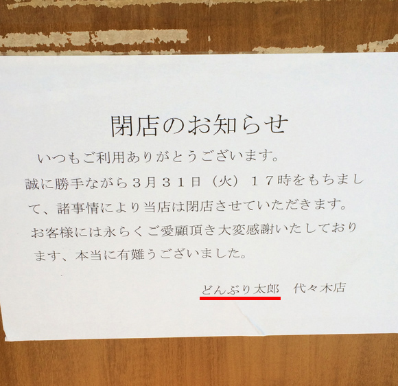 庶民派牛丼「丼太郎」代々木店が3月31日17時に閉店 / 今更「どんたろう」ではなく「どんぶりたろう」と知ってさらにショック……