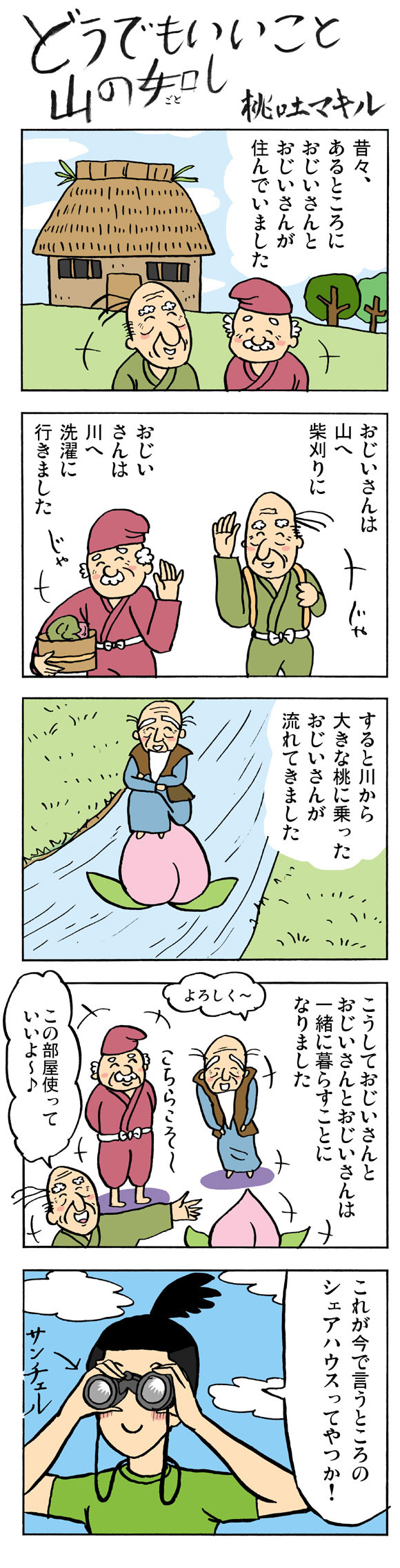 【まんが】どうでもいいこと山の如し「第110話：昔話の如し」 by 桃吐マキル