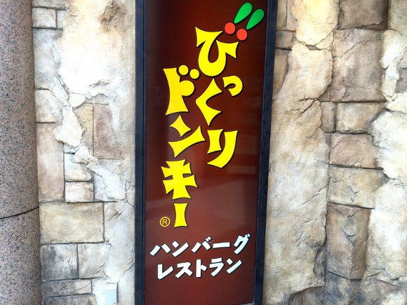 【検証】「シェフのオススメ下さい」と注文したら何が出てくるのかやってみた『びっくりドンキー編』