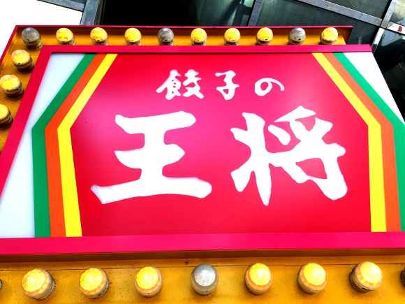 【検証】「シェフのオススメ下さい」と注文したら何が出てくるのかやってみた『餃子の王将編』