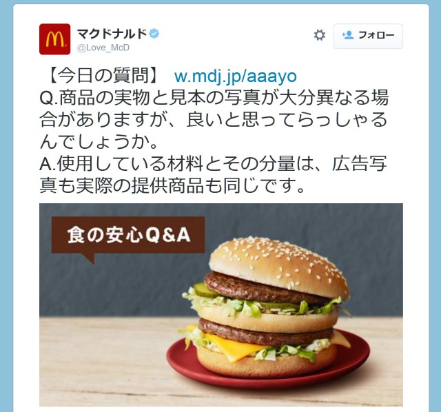 マクドナルドが「実物と写真が違うことがありますが？」という質問に正直に回答して話題に