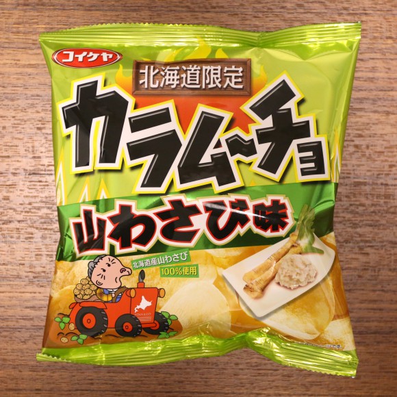 【検証】『カラムーチョ山ワサビ味』は北海道産「本物の山ワサビ」の代わりになるのかやってみた