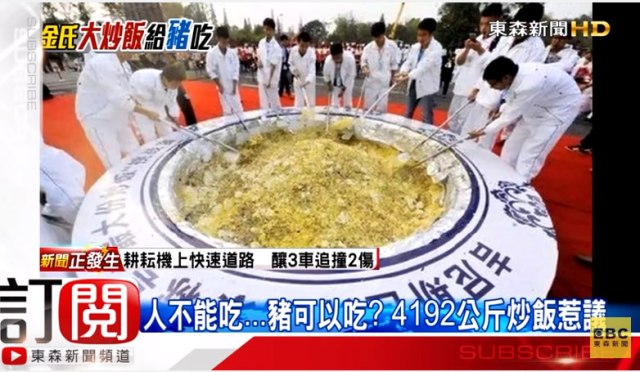 【中国】4トンのメガ盛り炒飯がギネス申請 → 炒飯はゴミ収集車が回収したと報じられる → ギネスにバレて記録は無効に