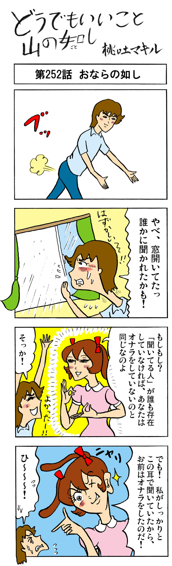 【まんが】どうでもいいこと山の如し「第252話：おならの如し」