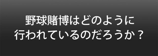 【闇】プロ野球賭博はどのように行われているのだろうか？ 経験者にその実態を聞いてみた