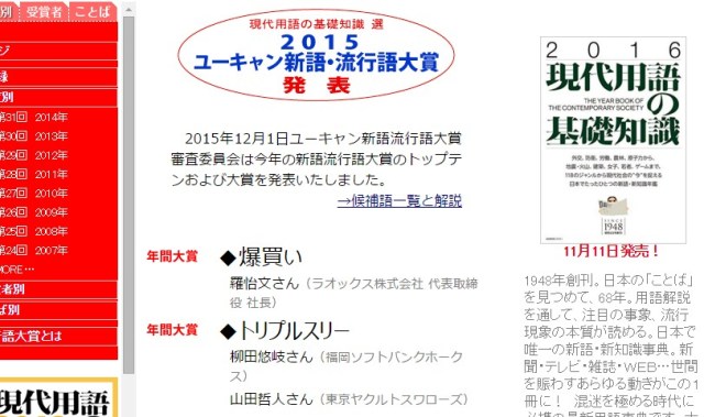 今年の流行語大賞が「爆買い」「トリプルスリー」に決定 / ネットの声「トリプルスリーってなんじゃい!?」