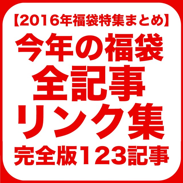 【2016年福袋特集まとめ】今年の福袋全記事リンク集（完全版123記事）