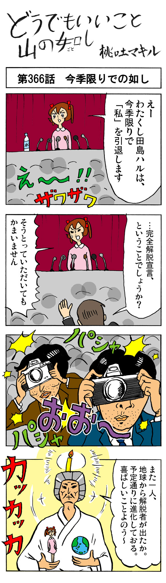 どうでもいいこと山の如し366話：今季限りでの如し