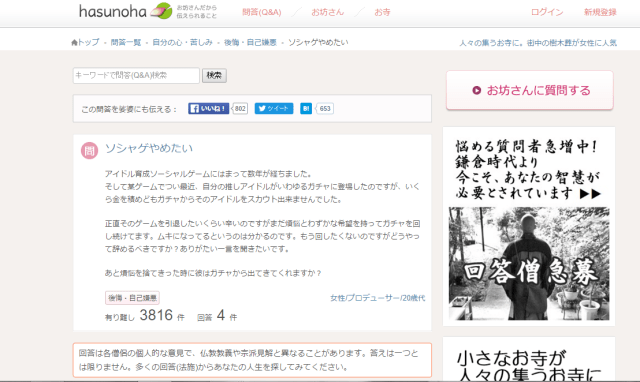【カオス】お坊さんが悩みに答えてくれるサイト「hasunoha」のQ＆Aがガチすぎる件 / Q「ソシャゲやめたい」お坊さん「私は艦これをやめました」