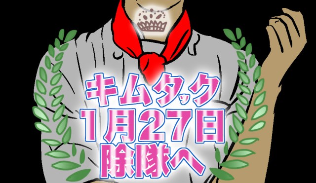 キムタック1月27日に除隊