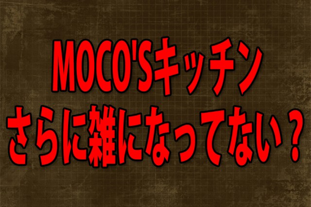 【気のせい？】MOCO’Sキッチンの速水もこみちさんが以前にも増して “雑” になってる気がするんだが……