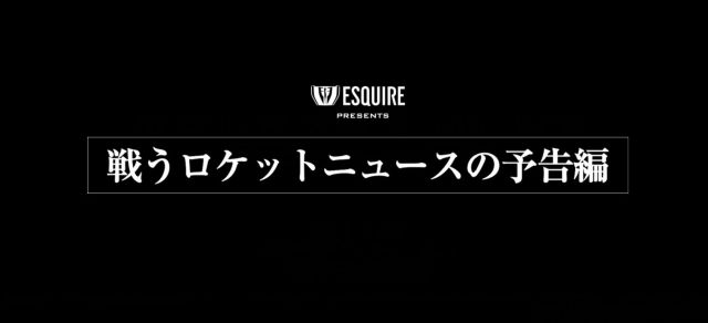 【弱い男必見】これを試せば誰でも戦う男になれるぞ！ めちゃめちゃ強そうな「戦うロケットニュース」ムービーを作ってみた