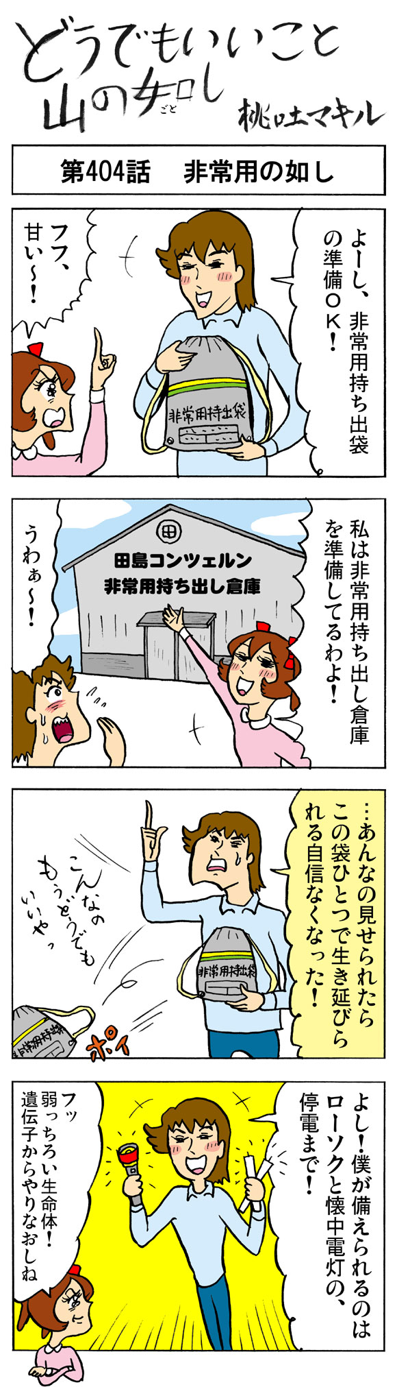 どうでもいいこと山の如し404話：非常用の如し