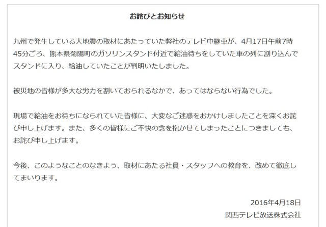 【非常識】関西テレビ中継車が熊本のガソリンスタンドで列に割り込み物議 / HPに謝罪文を公開する事態に