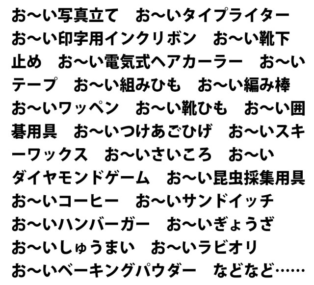 『お～いお茶』の伊藤園が「お～い」に続く商品名をいろいろ商標出願していた件 / お～いビール・お～いトランプ・お～いつけあごひげなどなど……