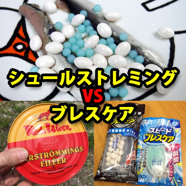 【究極の対決】世界一臭い食べ物「シュールストレミング」 VS 息をリフレッシュする「ブレスケア」 どっちが強いのか確かめてみた！