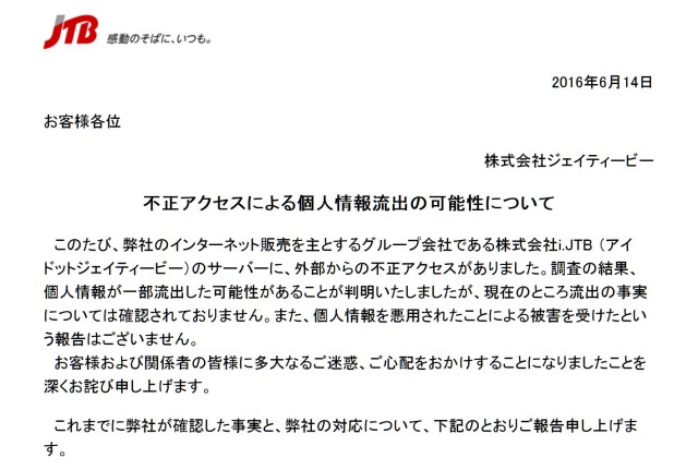 大手旅行会社『JTB』 約790万人分の個人情報流出！ ホームページで謝罪文「ご心配をおかけし深くお詫び申し上げます」