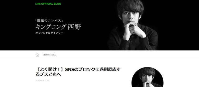 キングコング西野さんの『SNSのブロックに過剰反応するブスどもへ』が正論すぎると話題 / ネットの声「嫌いだけどその通り」