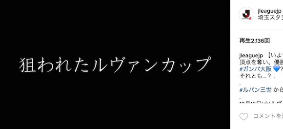 ルパン三世が優勝トロフィーを狙う!? Jリーグが公開した予告動画「狙われたルヴァンカップ」が超カッコイイ!!