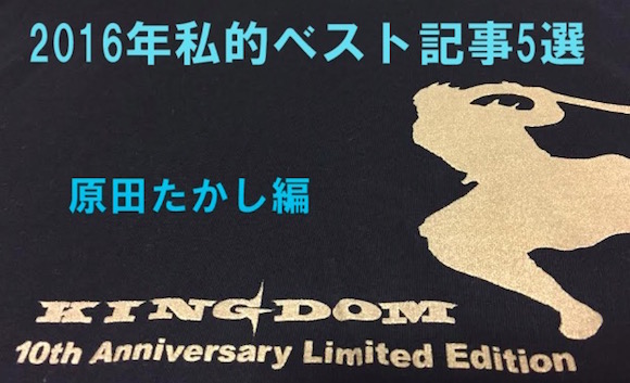 【私的ベスト】記者が厳選する2016年のお気に入り記事5選 〜原田たかし編〜