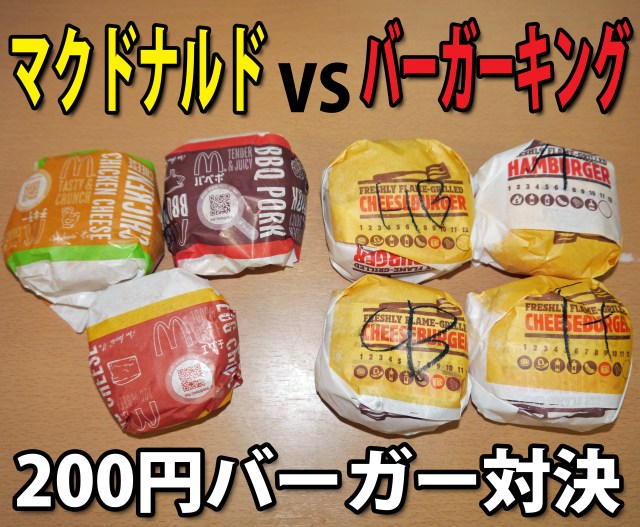 【比較】マクドナルド VS バーガーキング！ 200円ハンバーガーメニューを食べ比べてみた