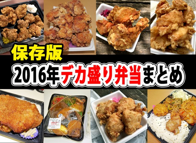 【保存版】2016年デカ盛り弁当まとめ