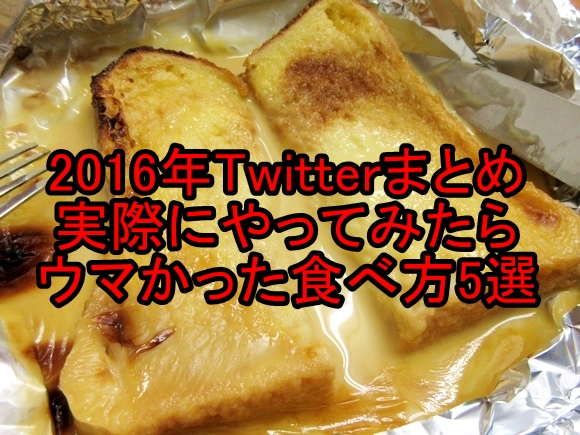 【2016年まとめ】Twitterで話題だったので実際にやってみたらマジでウマかった食べ方5選！