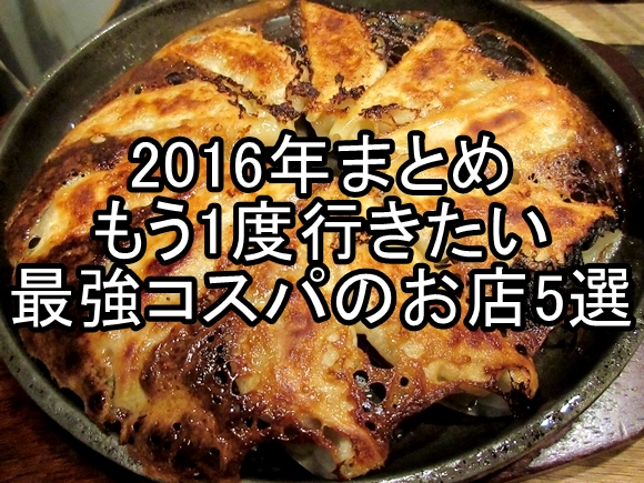 【2016年まとめ】完全保存版！ もう1度行きたい最強コスパのお店5選 / 飲むならここしかねーッ!!