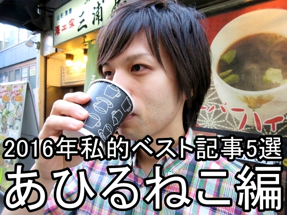 【私的ベスト】記者が厳選する2016年のお気に入り記事5選 〜あひるねこ編〜