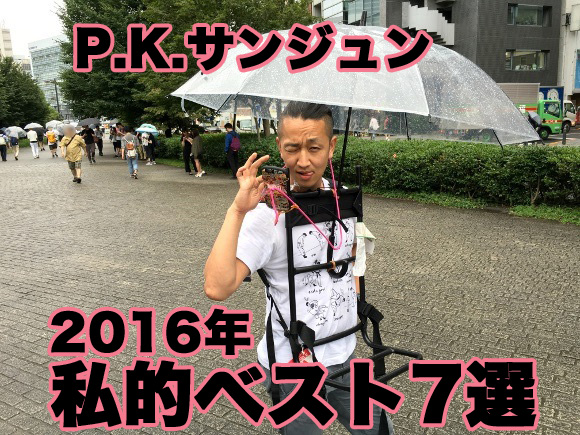 【私的ベスト】記者が厳選する2016年のお気に入り記事7選 〜P.K.サンジュン編〜