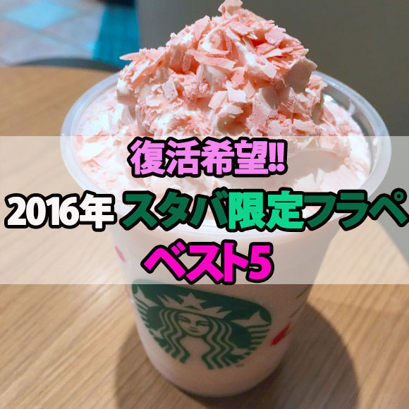 【スタバまとめ】復活を切望する！ もう一度飲みたい2016年ウマすぎフラペチーノ BEST5