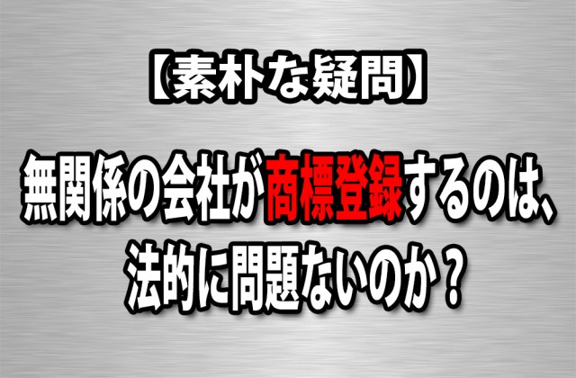 【素朴な疑問】無関係の会社が 「ペンパイナッポーアッポーペンを商標登録する」のは法的に問題ないのか？ 弁護士に聞いてみた